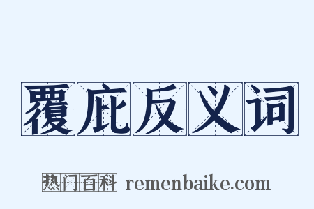 覆庇反义词是什么意思的图片